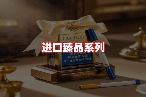 进口香烟